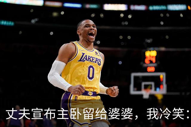 丈夫宣布主卧留给婆婆，我冷笑：房本是我的，门禁全删