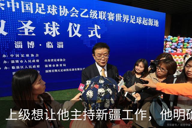 上级想让他主持新疆工作，他明确说不会！领导回应：那算了，别再对外说