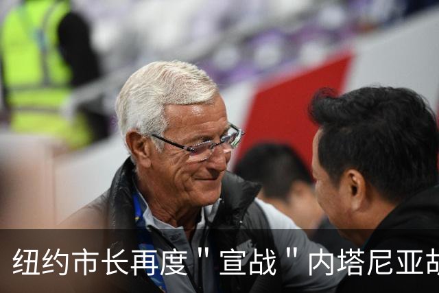 纽约市长再度＂宣战＂内塔尼亚胡！特朗普连夜发声：绝不可能被捕