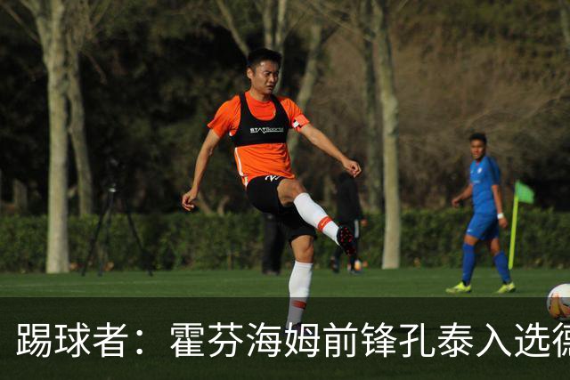 踢球者：霍芬海姆前锋孔泰入选德国队是最大惊喜之一