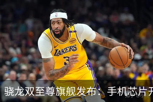 骁龙双至尊旗舰发布：手机芯片开始为“智能体AI”重构了