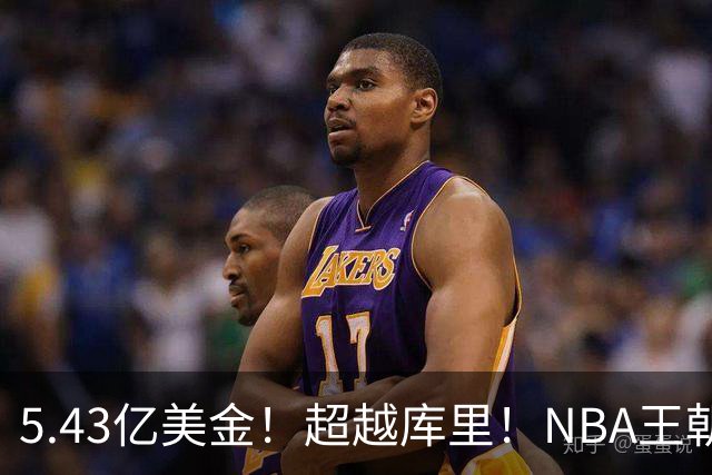 5.43亿美金！超越库里！NBA王朝终结者悄悄改写联盟格局